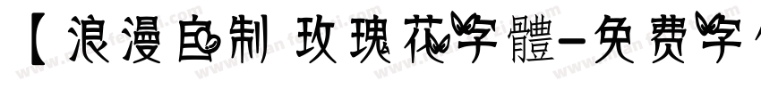 【浪漫自制 玫瑰花字體字体转换